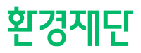 환경재단