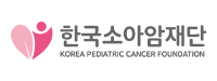 한국소아암재단