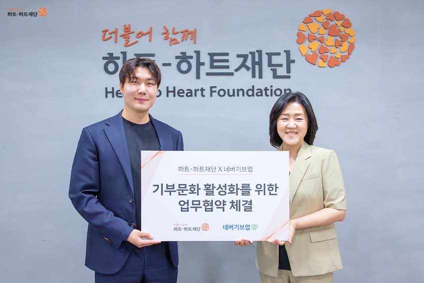 하트-하트재단과 네버기브업 업무협약 체결